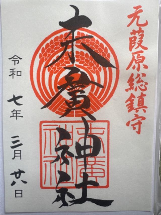 末廣神社の御朱印5
