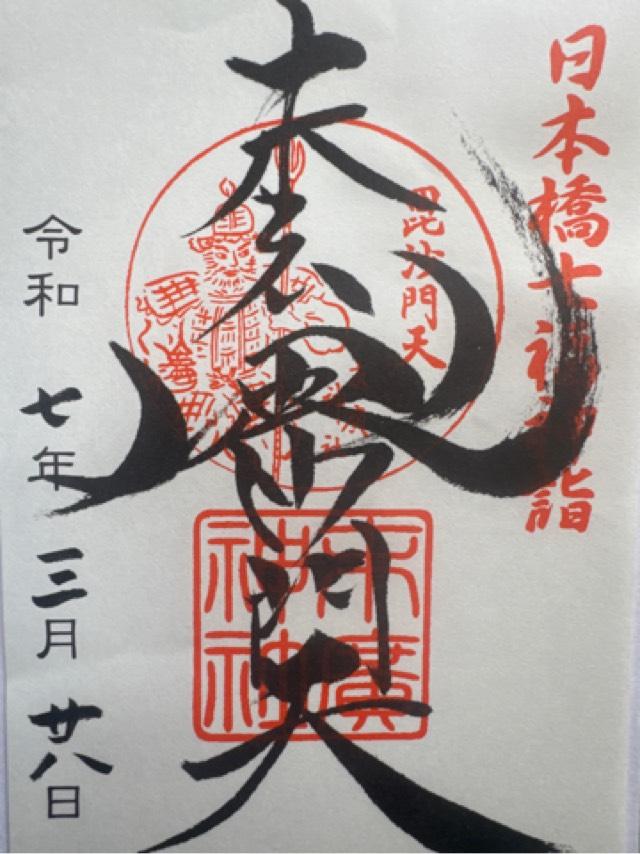 末廣神社の御朱印4