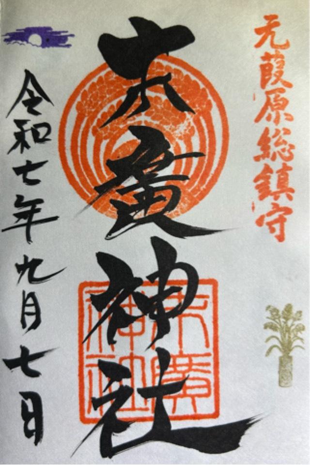 末廣神社の御朱印4