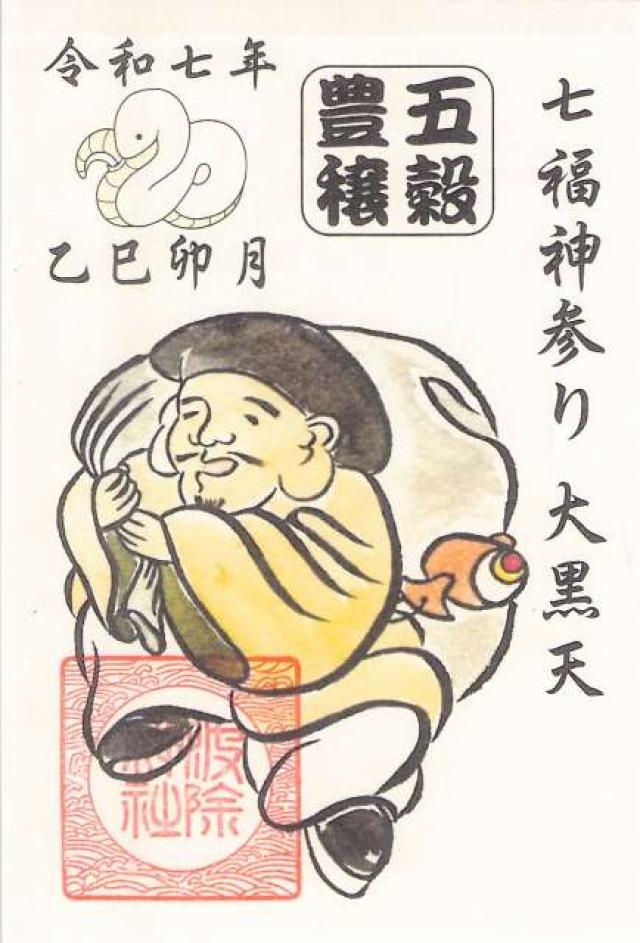 波除神社（波除稲荷神社）の御朱印5