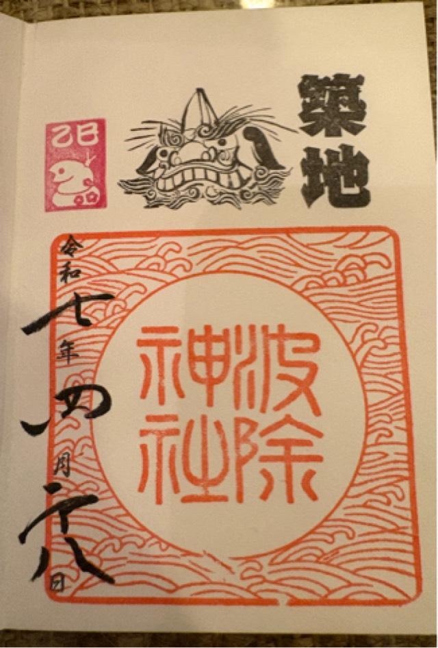 波除神社（波除稲荷神社）の御朱印4