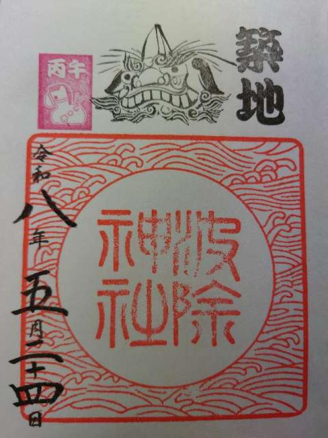 東京都中央区築地6-20-37 波除神社（波除稲荷神社）の御朱印