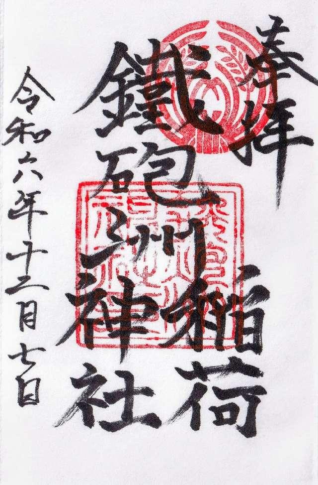 鐵砲洲稲荷神社の御朱印8