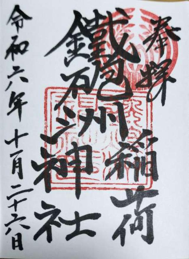 鐵砲洲稲荷神社の御朱印9