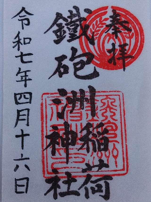 鐵砲洲稲荷神社の御朱印6