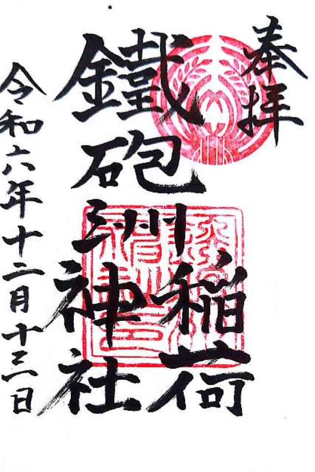 鐵砲洲稲荷神社の御朱印7