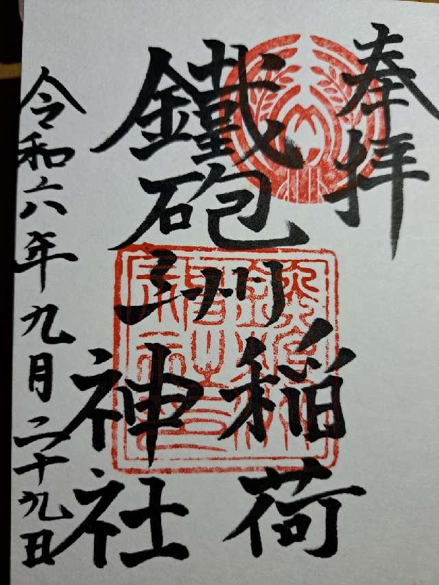 鐵砲洲稲荷神社の御朱印10