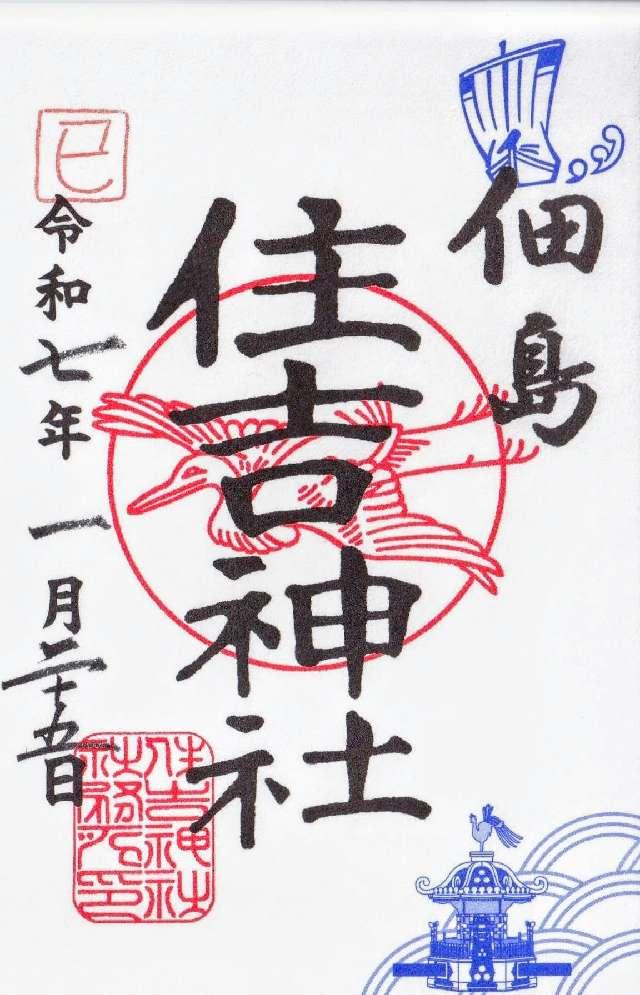 住吉神社(佃島住吉神社)の御朱印3