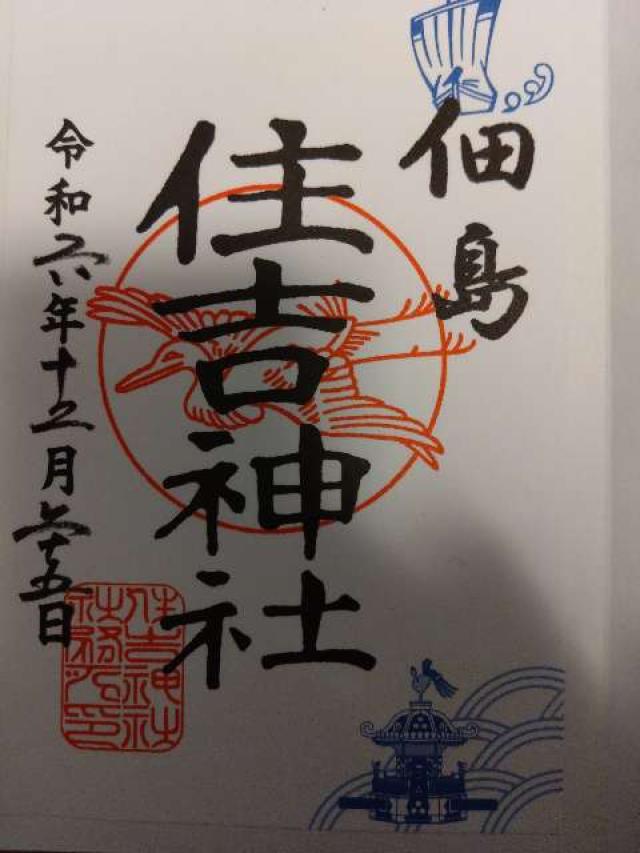 住吉神社(佃島住吉神社)の御朱印3
