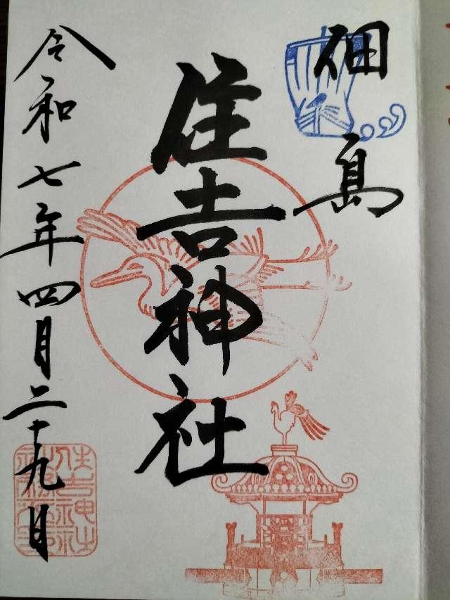 住吉神社(佃島住吉神社)の御朱印1
