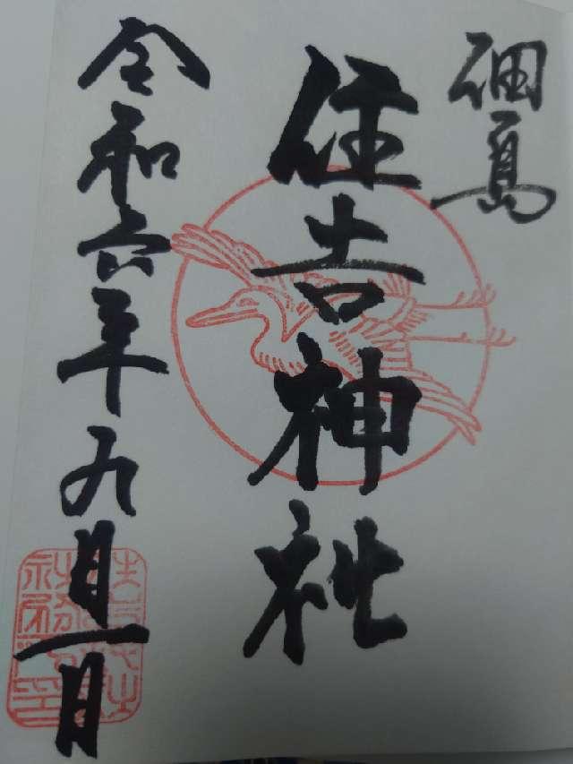 住吉神社(佃島住吉神社)の御朱印6