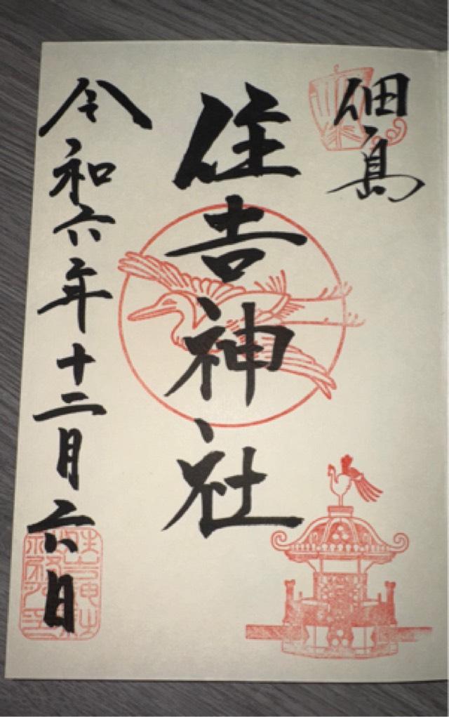 住吉神社(佃島住吉神社)の御朱印4