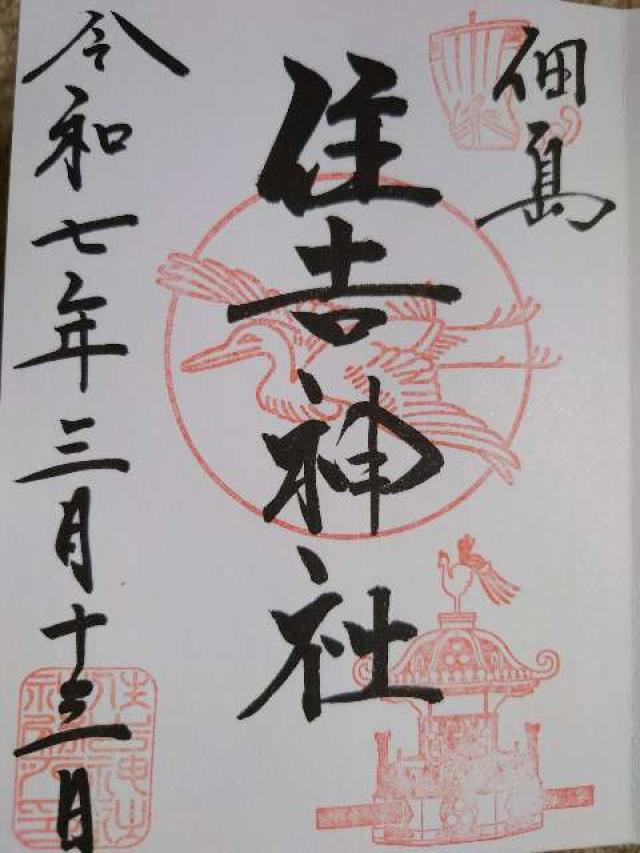 住吉神社(佃島住吉神社)の御朱印2