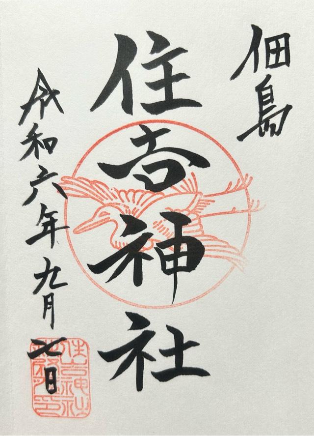 住吉神社(佃島住吉神社)の御朱印5