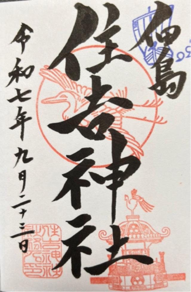 住吉神社(佃島住吉神社)の御朱印1