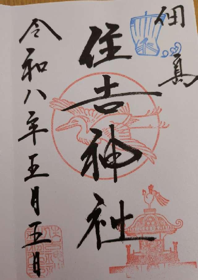 住吉神社(佃島住吉神社)の御朱印2