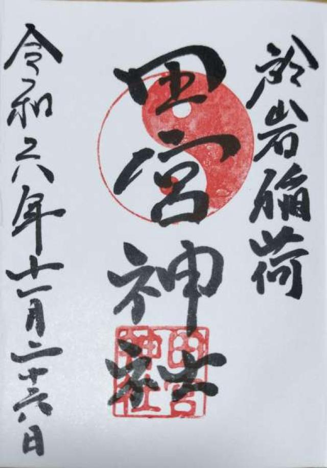 於岩稲荷田宮神社の御朱印6