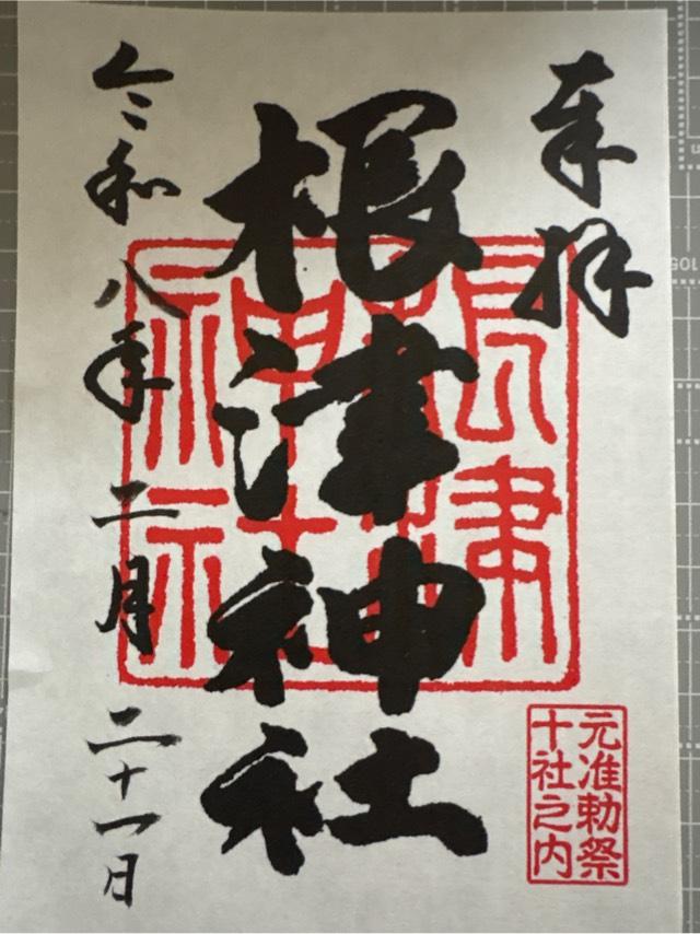 根津神社の御朱印4