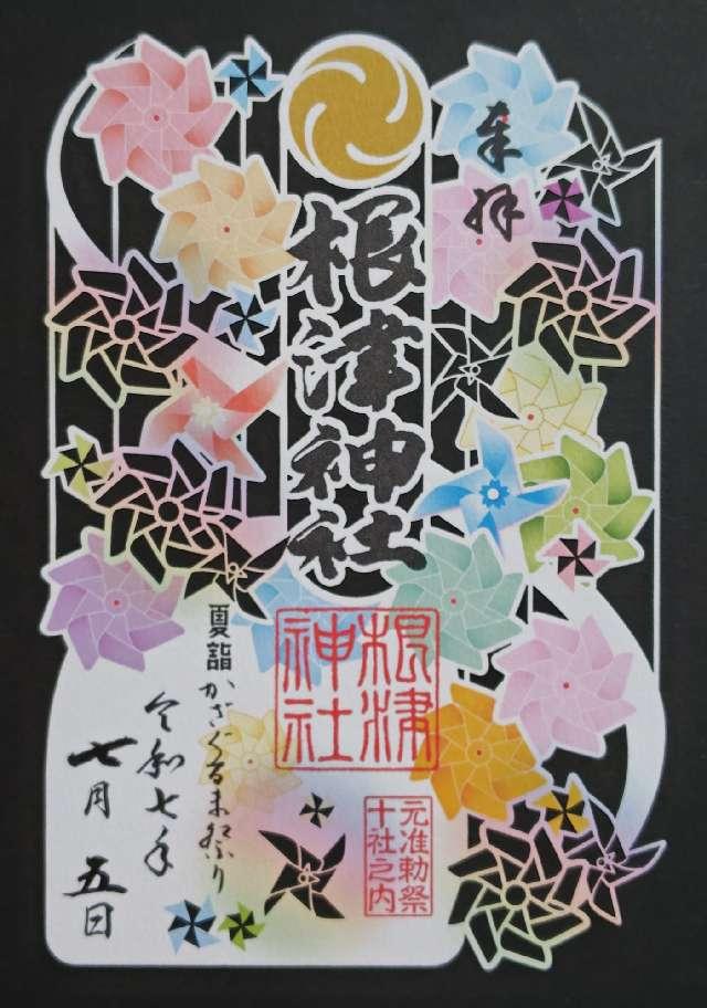 根津神社の御朱印4