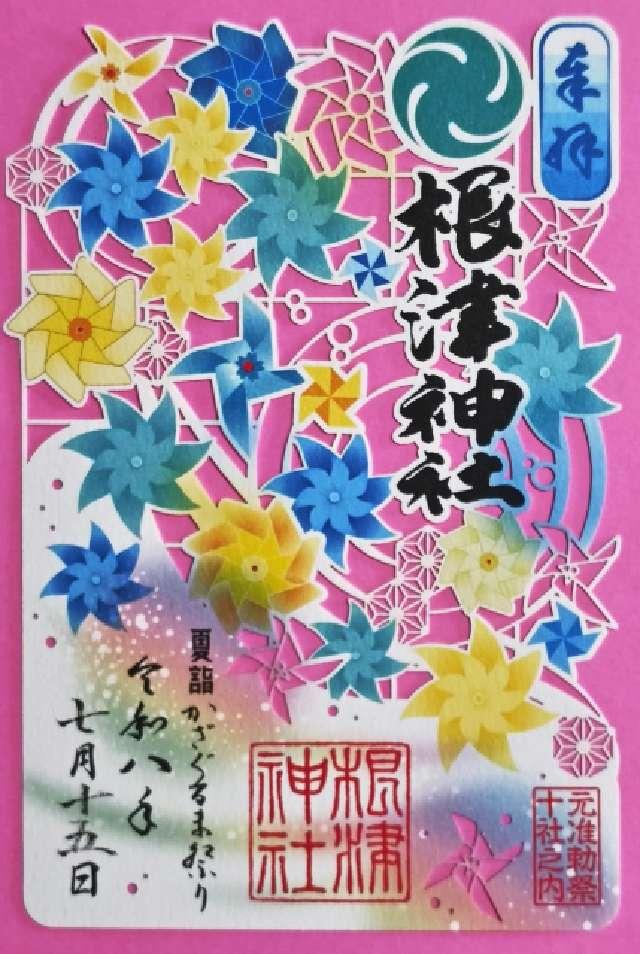 根津神社の御朱印5