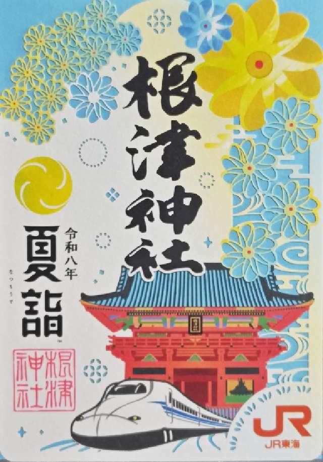 根津神社の御朱印4