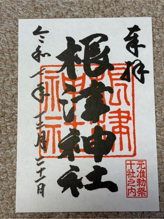 東京都文京区根津1-28-9 根津神社の御朱印