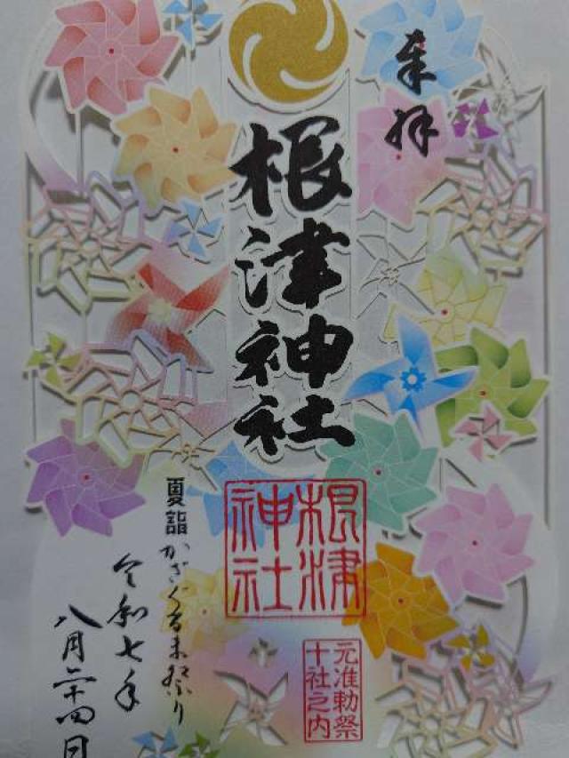 根津神社の御朱印1