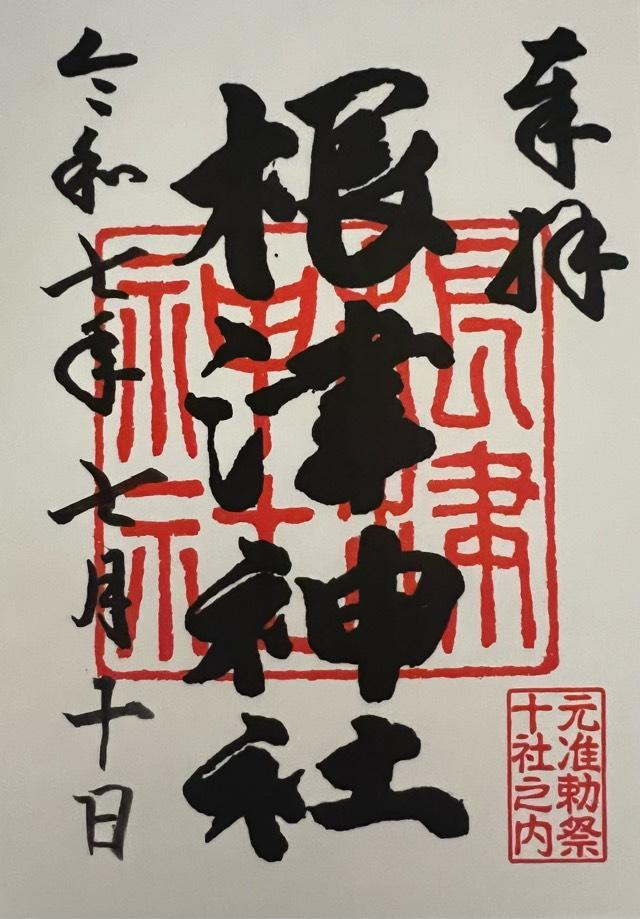根津神社の御朱印1