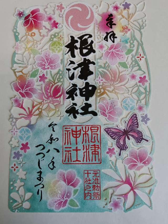 根津神社の御朱印3