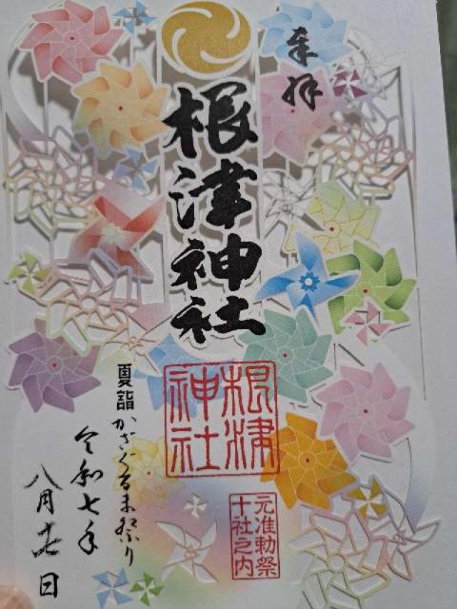 根津神社の御朱印1