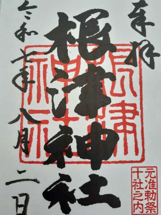 根津神社の御朱印3