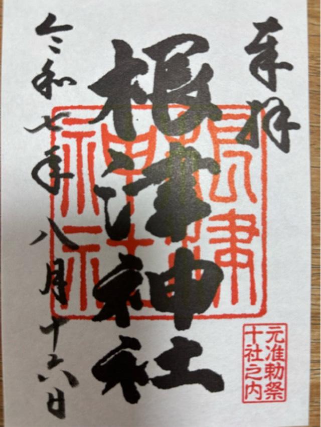 根津神社の御朱印2