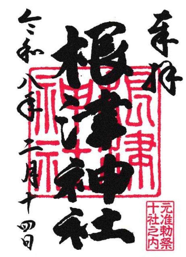 根津神社の御朱印1