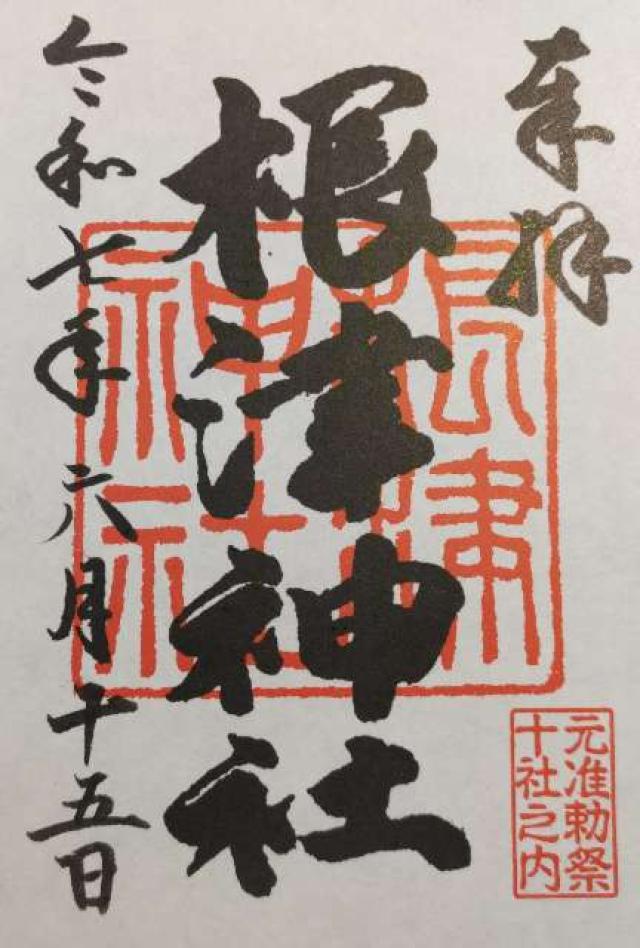 根津神社の御朱印3