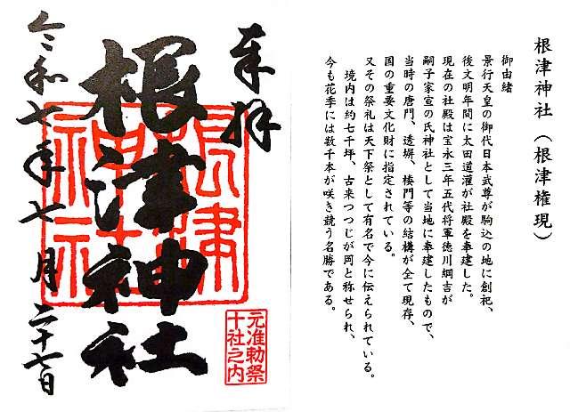 根津神社の御朱印4