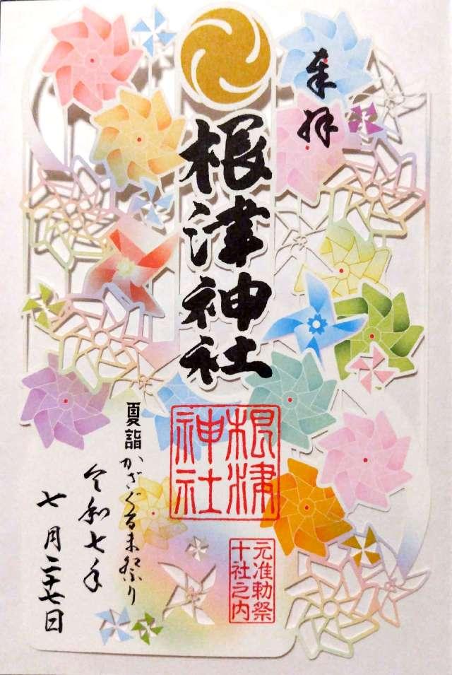 根津神社の御朱印5