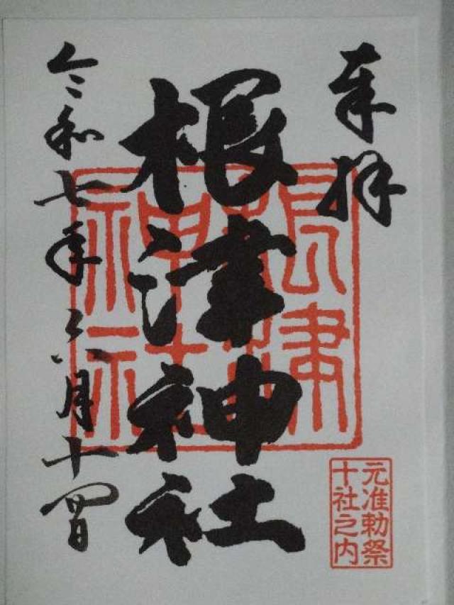根津神社の御朱印4
