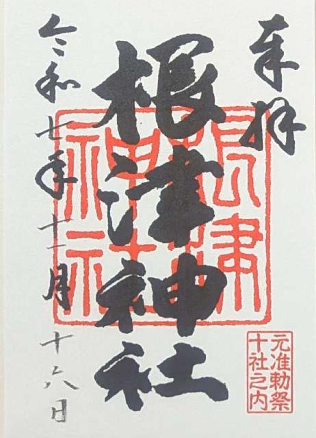 根津神社の御朱印1