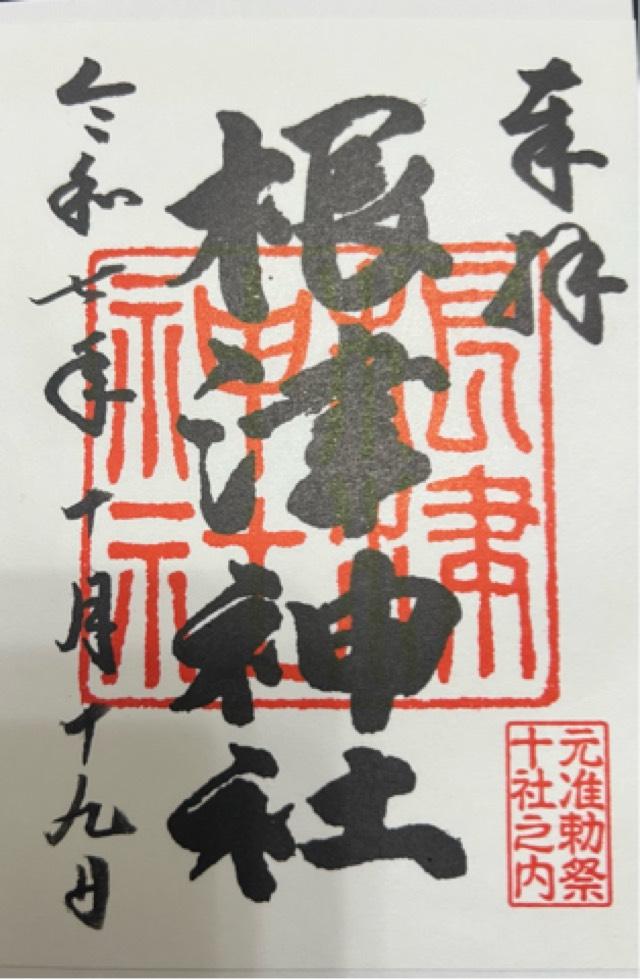根津神社の御朱印1