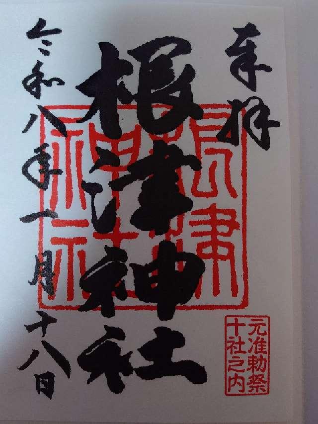 根津神社の御朱印1