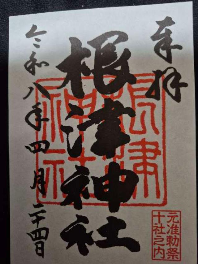 東京都文京区根津1-28-9 根津神社の御朱印