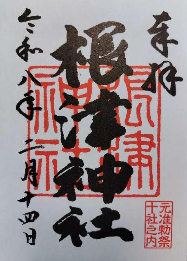 根津神社の御朱印2