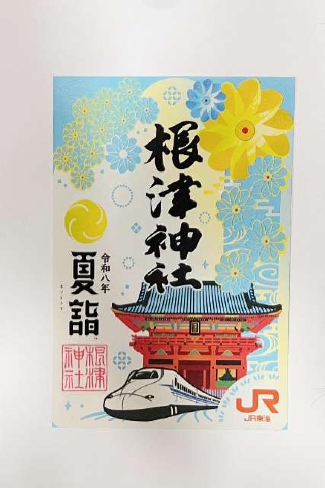 根津神社の御朱印5