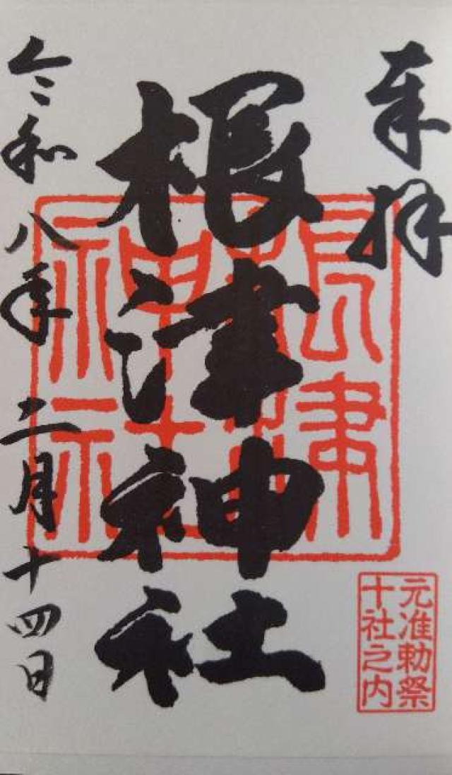 根津神社の御朱印1