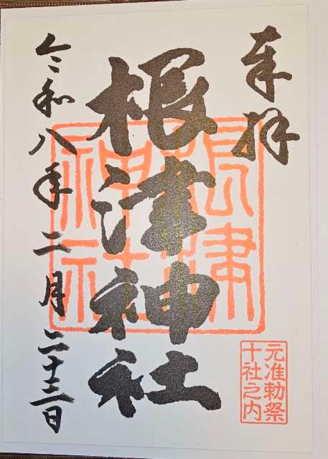 根津神社の御朱印3