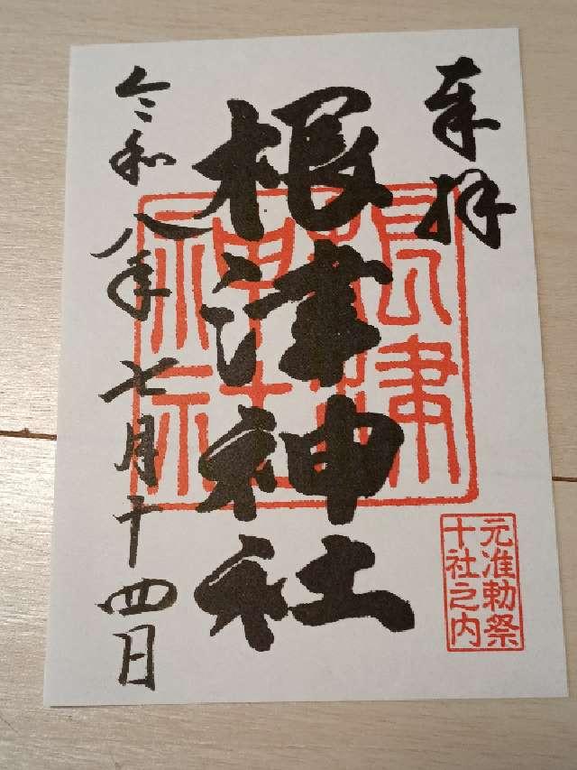 東京都文京区根津1-28-9 根津神社の御朱印