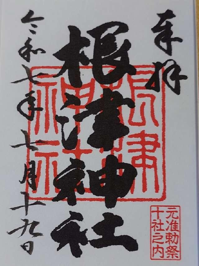 根津神社の御朱印6