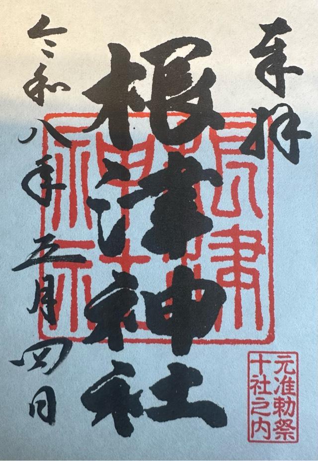 根津神社の御朱印2
