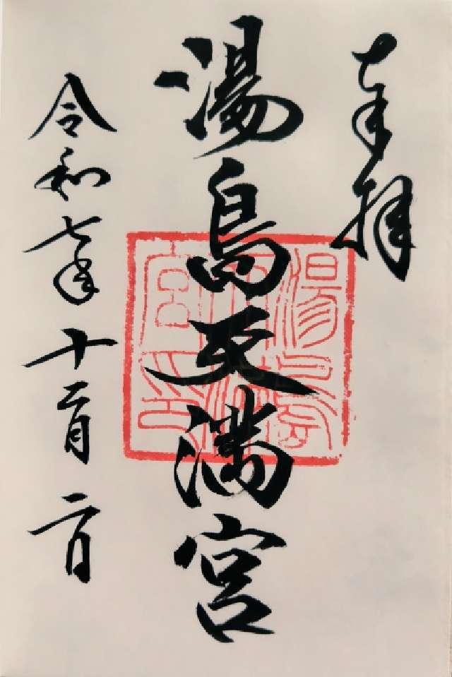 東京都文京区湯島3-30-1 湯島天満宮（湯島天神）の御朱印