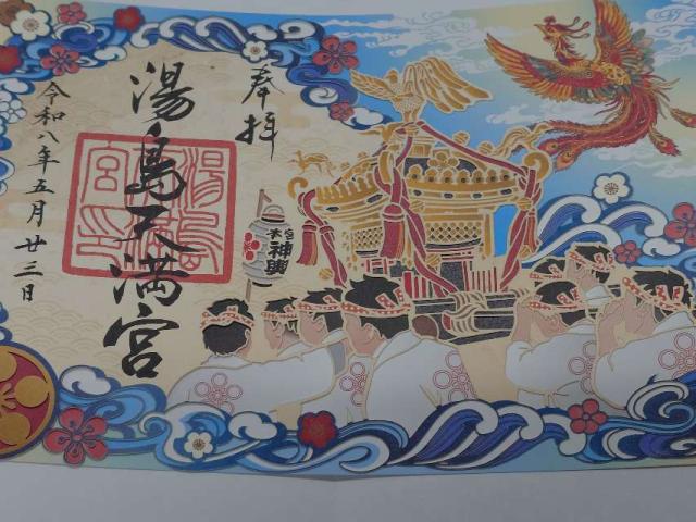 東京都文京区湯島3-30-1 湯島天満宮（湯島天神）の御朱印